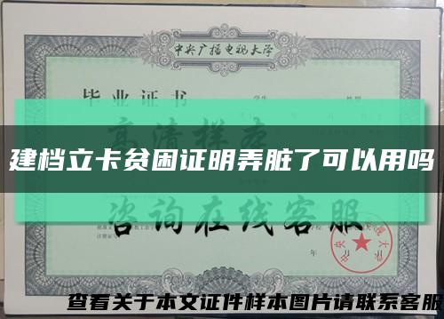 建檔立卡貧困證明弄臟了可以用嗎縮略圖