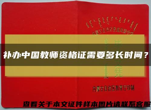 補辦中國教師資格證需要多長時間？縮略圖