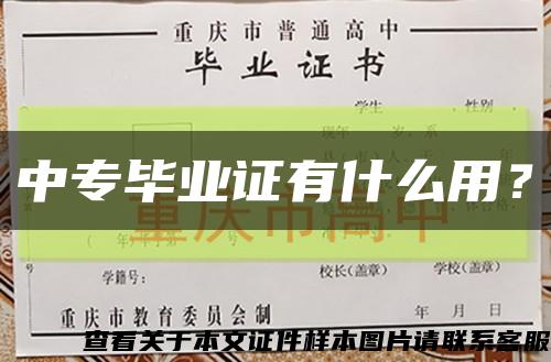 中專畢業證有什么用？縮略圖
