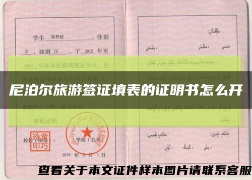 尼泊爾旅游簽證填表的證明書怎么開縮略圖