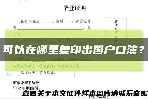 可以在哪里復印出國戶口簿？縮略圖