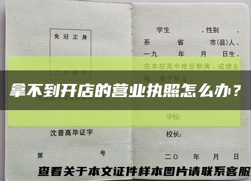 拿不到開店的營業執照怎么辦？縮略圖