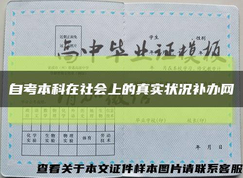 自考本科在社會上的真實狀況補辦網縮略圖
