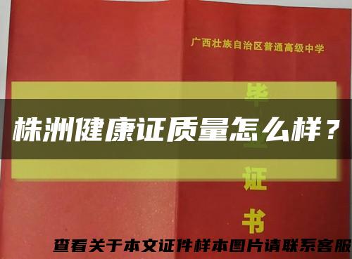 株洲健康證質量怎么樣？縮略圖