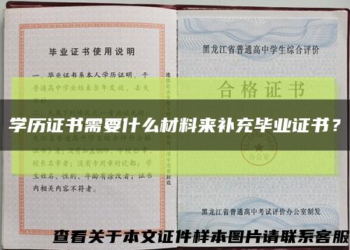 學歷證書需要什么材料來補充畢業證書？縮略圖