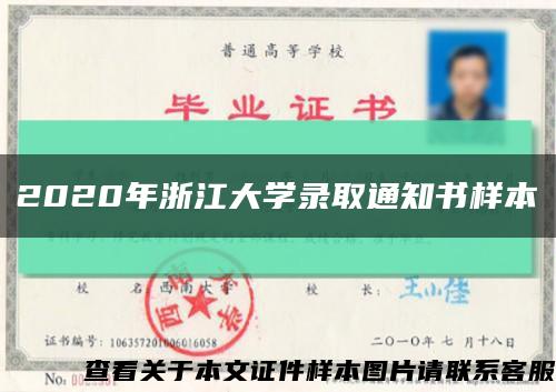 2020年浙江大學錄取通知書樣本縮略圖