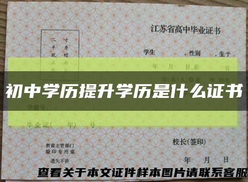 初中學歷提升學歷是什么證書縮略圖