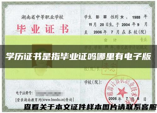 學歷證書是指畢業證嗎哪里有電子版縮略圖