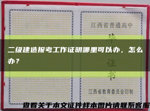 二級建造報考工作證明哪里可以辦，怎么辦？縮略圖