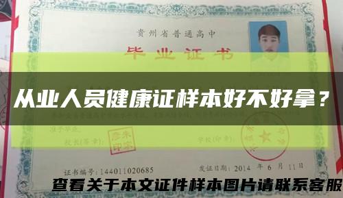 從業人員健康證樣本好不好拿？縮略圖