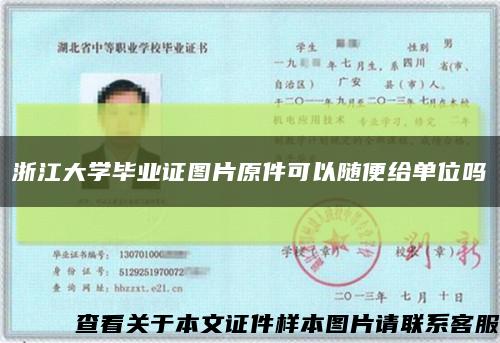 浙江大學畢業證圖片原件可以隨便給單位嗎縮略圖