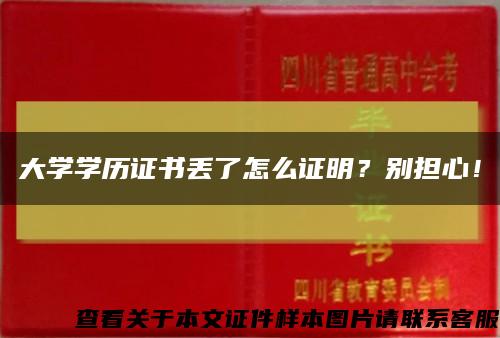 大學學歷證書丟了怎么證明？別擔心！縮略圖
