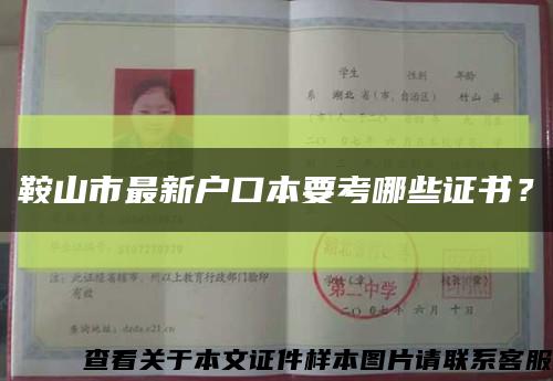 鞍山市最新戶口本要考哪些證書？縮略圖