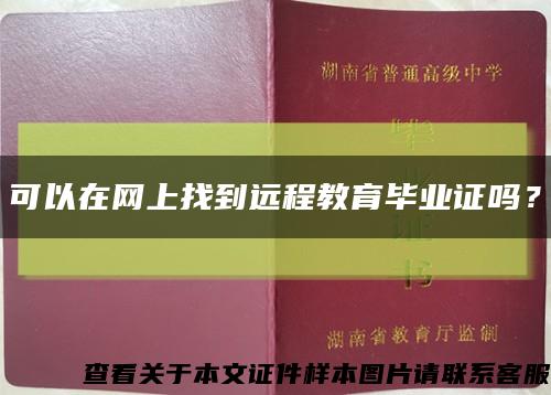 可以在網上找到遠程教育畢業證嗎？縮略圖
