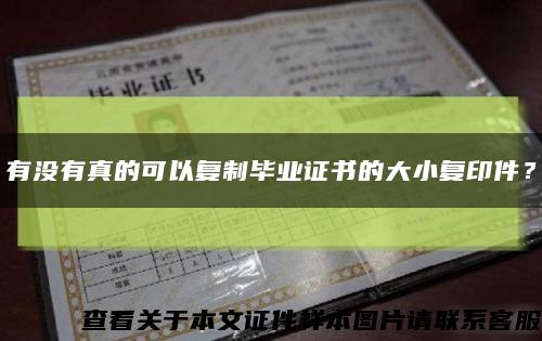 有沒有真的可以復制畢業證書的大小復印件？縮略圖