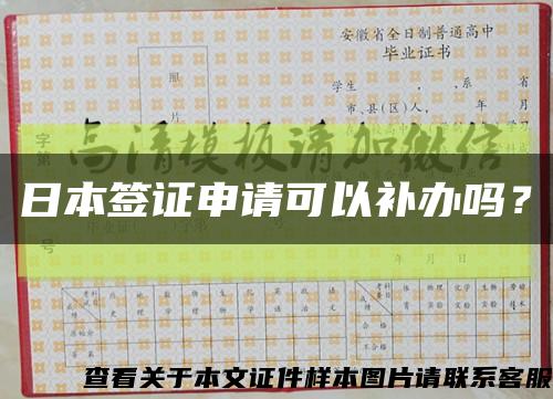 日本簽證申請可以補辦嗎？縮略圖