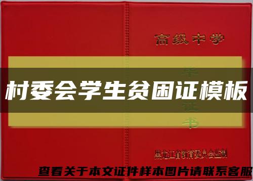 村委會學生貧困證模板縮略圖