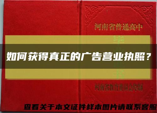 如何獲得真正的廣告營業執照？縮略圖