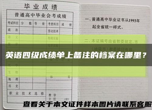 英語四級成績單上備注的檔案在哪里？縮略圖