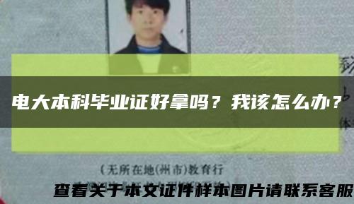 電大本科畢業證好拿嗎？我該怎么辦？縮略圖