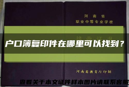 戶口簿復印件在哪里可以找到？縮略圖
