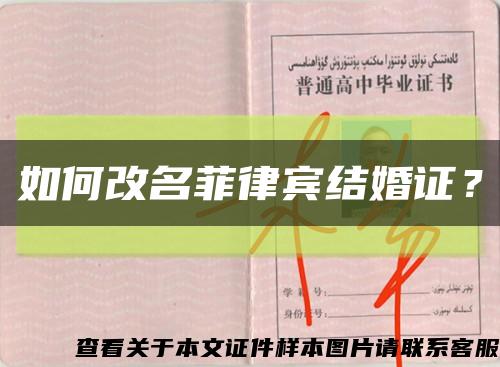 如何改名菲律賓結婚證？縮略圖