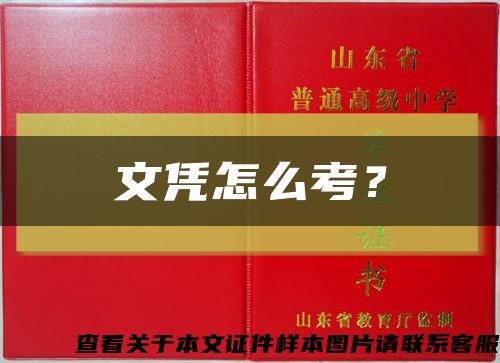 文憑怎么考？縮略圖
