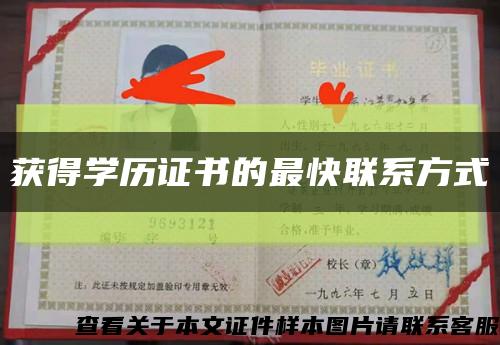 獲得學歷證書的最快聯系方式縮略圖