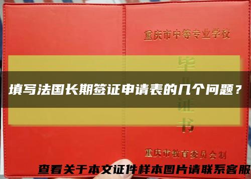 填寫法國長期簽證申請表的幾個問題？縮略圖