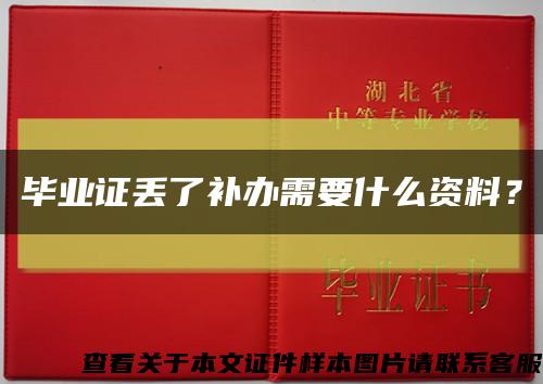 畢業證丟了補辦需要什么資料？縮略圖