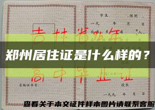 鄭州居住證是什么樣的？縮略圖