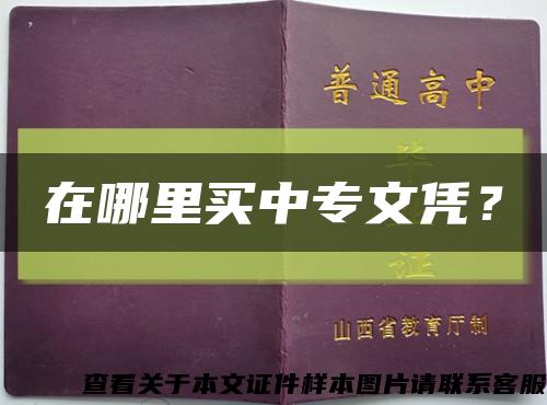 在哪里買中專文憑？縮略圖