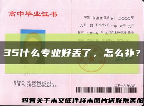 35什么專業好丟了，怎么補？縮略圖