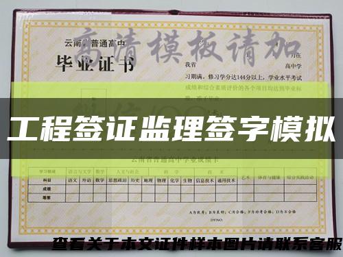 工程簽證監理簽字模擬縮略圖