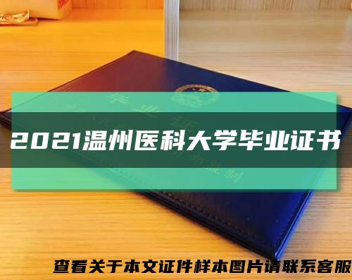 2021溫州醫科大學畢業證書縮略圖