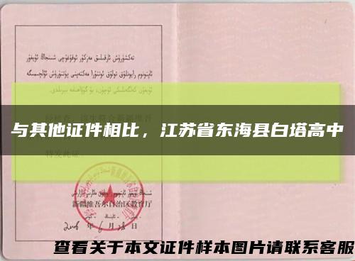 與其他證件相比，江蘇省東?？h白塔高中縮略圖