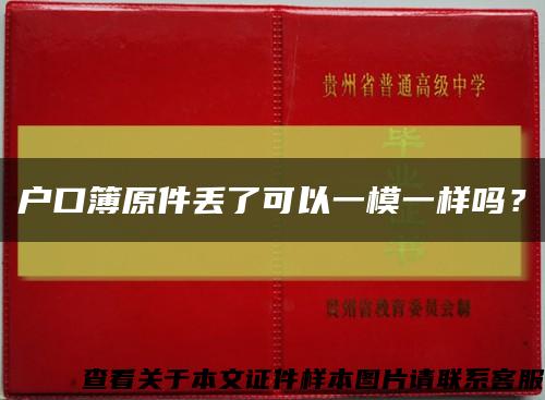 戶口簿原件丟了可以一模一樣嗎？縮略圖