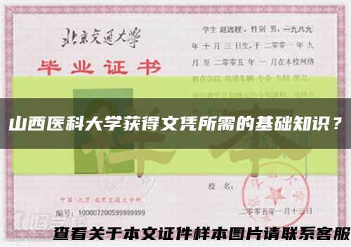 山西醫科大學獲得文憑所需的基礎知識？縮略圖