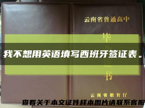 我不想用英語填寫西班牙簽證表?？s略圖