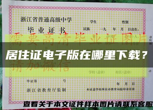居住證電子版在哪里下載？縮略圖