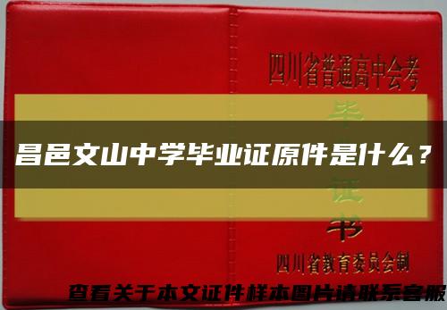 昌邑文山中學畢業證原件是什么？縮略圖
