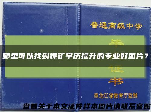 哪里可以找到煤礦學歷提升的專業好圖片？縮略圖