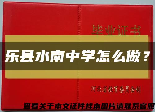 樂縣水南中學怎么做？縮略圖