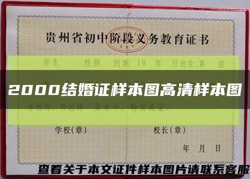 2000結婚證樣本圖高清樣本圖縮略圖