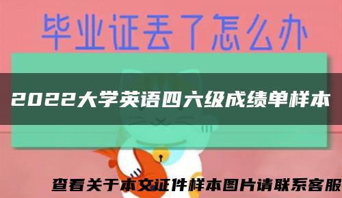 2022大學英語四六級成績單樣本縮略圖