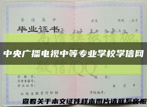 中央廣播電視中等專業學校學信網縮略圖