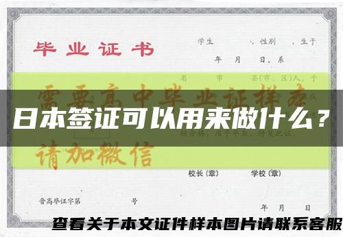 日本簽證可以用來做什么？縮略圖
