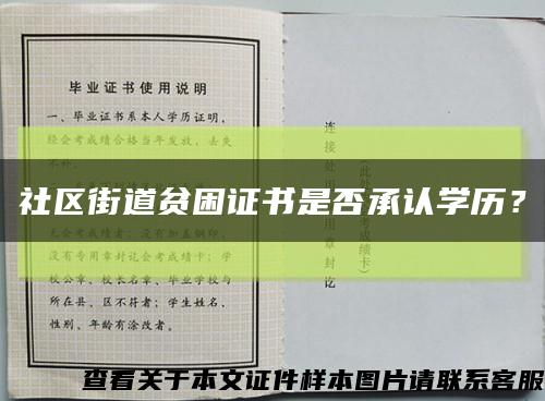 社區街道貧困證書是否承認學歷？縮略圖