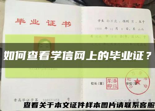 如何查看學信網上的畢業證？縮略圖