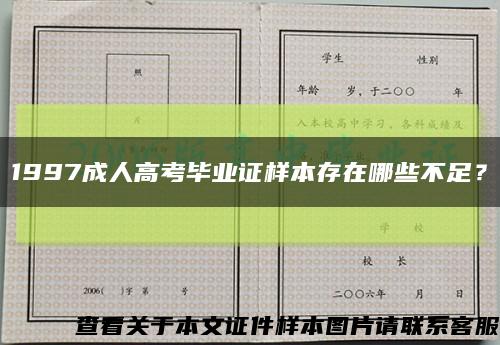 1997成人高考畢業證樣本存在哪些不足？縮略圖